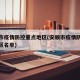 安顺市疫情防控重点地区(安顺市疫情防控重点地区名单)