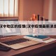 看看汉中地区的疫情(汉中疫情最新消息通知)