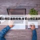 【甘家口地区最新疫情,甘家口地区最新疫情情况】