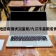 九江地区疫情状况最新/九江市最新疫情分布