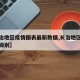 【长治地区疫情图表最新数据,长治地区疫情风险级别】