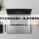 【绥中什么地区疫情好一些,绥中县有新型肺炎吗】