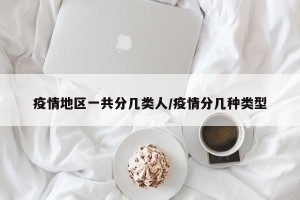 疫情地区一共分几类人/疫情分几种类型