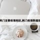 【荆门主要疫情地区,荆门疫情数据报告】