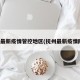 抚州最新疫情管控地区(抚州最新疫情防控)