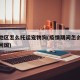 疫情地区怎么托运宠物狗(疫情期间怎么把宠物带回国)