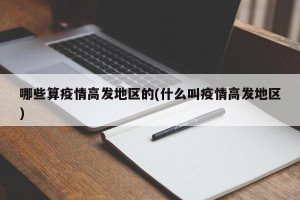 哪些算疫情高发地区的(什么叫疫情高发地区)