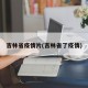 吉林省疫情片(吉林省了疫情)