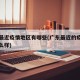 广东最近疫情地区有哪些(广东最近的疫情情况怎么样)