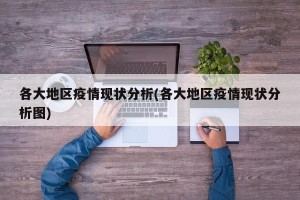 各大地区疫情现状分析(各大地区疫情现状分析图)