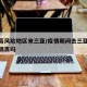 疫情高风险地区来三亚/疫情期间去三亚回来需要隔离吗