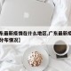 【广东最新疫情在什么地区,广东最新疫情报告及分布情况】
