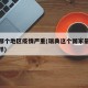 瑞典哪个地区疫情严重(瑞典这个国家最近疫情怎样)
