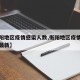【衡阳地区疫情感染人数,衡阳地区疫情感染人数最新】