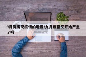 9月份出现疫情的地区/九月疫情又开始严重了吗