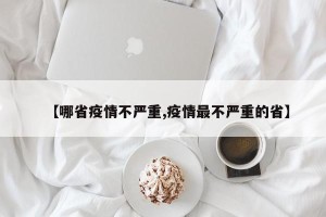 【哪省疫情不严重,疫情最不严重的省】