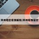 邓州地区疫情解除/邓州疫情管控