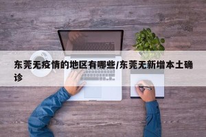 东莞无疫情的地区有哪些/东莞无新增本土确诊
