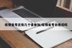 疫情省考还有几个省参加/疫情省考会推迟吗