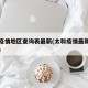 太和疫情地区查询表最新(太和疫情最新数据消息)