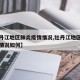 【牡丹江地区肺炎疫情情况,牡丹江地区肺炎疫情情况如何】