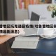 吐鲁番地区托克逊县疫情(吐鲁番地区托克逊县疫情最新消息)