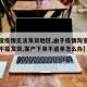 【淘宝疫情无法发货地区,由于疫情淘宝部分地区不能发货,客户下单不退单怎么办】