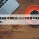 疫情最新停课地区(2020年疫情停课规定最新)