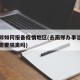 去燕郊如何报备疫情地区(去燕郊办事当天回北京需要隔离吗)
