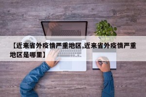 【近来省外疫情严重地区,近来省外疫情严重地区是哪里】