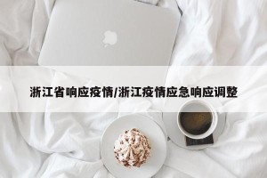 浙江省响应疫情/浙江疫情应急响应调整