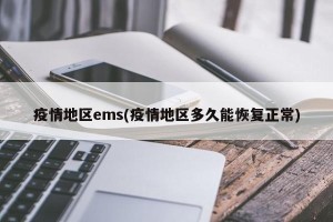 疫情地区ems(疫情地区多久能恢复正常)