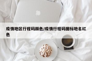 疫情地区行程码颜色/疫情行程码图标地名红色