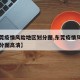 【东莞疫情风险地区划分图,东莞疫情风险地区划分图高清】