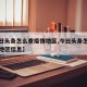 【今日头条怎么查疫情地区,今日头条怎么查疫情地区信息】