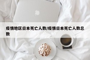 疫情地区日本死亡人数/疫情日本死亡人数总数