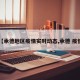 【承德地区疫情实时动态,承德 疫情】