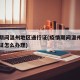 疫情期间温州地区通行证(疫情期间温州地区通行证怎么办理)
