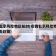 疫情北京风险地区解封(疫情北京风险地区解封最新政策)