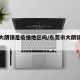 东莞大朗镇是疫情地区吗/东莞市大朗镇有疫情吗