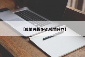 【疫情跨越多省,疫情跨界】