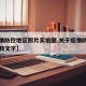 【疫情防控地区照片实拍图,关于疫情防控的照片和文字】