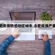 【合肥疫情敏感地区城市,合肥疫情严重的地方】
