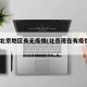 近来北京地区有无疫情(北京现在有疫情吗2021)