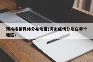 河南疫情具体分布地区(河南疫情分别在哪个地区)