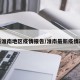 最新淮南地区疫情报告/淮南最新疫情政策