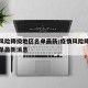 疫情风险降级地区名单最新/疫情风险降级地区名单最新消息
