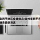 吉林省四平地区疫情情况/吉林省四平市新型冠状病毒最新消息