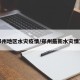 郑州地区水灾疫情/郑州最新水灾情况