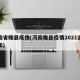 河南省睢县疫情(河南睢县疫情2021返乡通知)